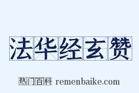 法华经玄赞是什么意思的图片